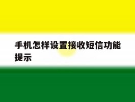 手机怎样设置接收短信功能提示