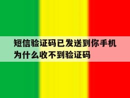 短信验证码已发送到你手机为什么收不到验证码