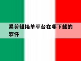 易剪辑接单平台在哪下载的软件