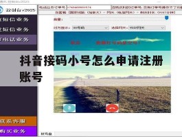 抖音接码小号怎么申请注册账号