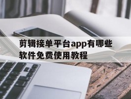 剪辑接单平台app有哪些软件免费使用教程