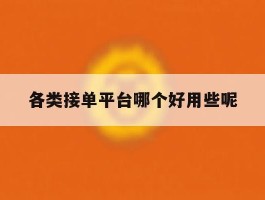 各类接单平台哪个好用些呢
