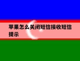 苹果怎么关闭短信接收短信提示