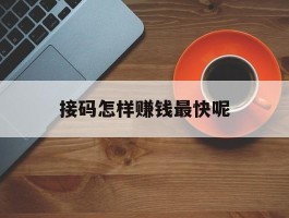 接码怎样赚钱最快呢