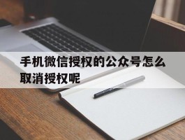 手机微信授权的公众号怎么取消授权呢