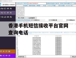 香港手机短信接收平台官网查询电话