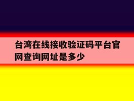 包含台湾在线接收验证码平台官网查询网址是多少的词条