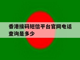 香港接码短信平台官网电话查询是多少