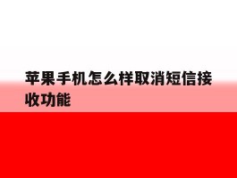 苹果手机怎么样取消短信接收功能
