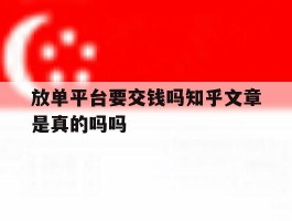 放单平台要交钱吗知乎文章是真的吗吗的简单介绍