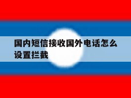 国内短信接收国外电话怎么设置拦截