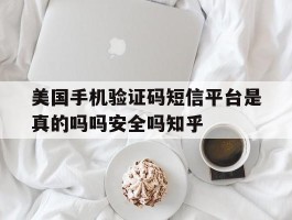 包含美国手机验证码短信平台是真的吗吗安全吗知乎的词条