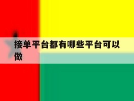 接单平台都有哪些平台可以做