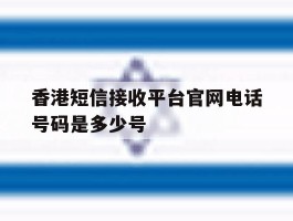 香港短信接收平台官网电话号码是多少号