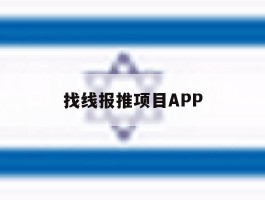找线报推项目APP