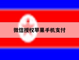 微信授权苹果手机支付
