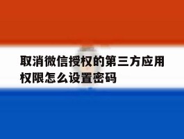 取消微信授权的第三方应用权限怎么设置密码