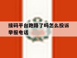 包含接码平台跑路了吗怎么投诉举报电话的词条