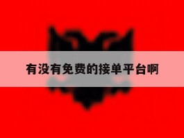 有没有免费的接单平台啊