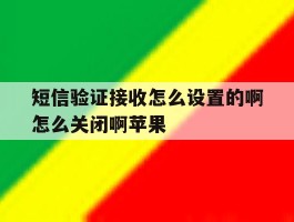 短信验证接收怎么设置的啊怎么关闭啊苹果