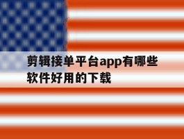 剪辑接单平台app有哪些软件好用的下载
