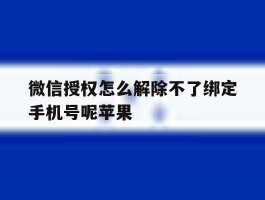 微信授权怎么解除不了绑定手机号呢苹果