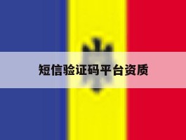 短信验证码平台资质