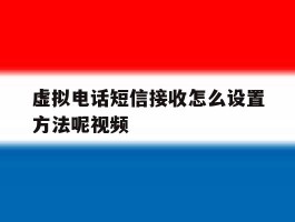 虚拟电话短信接收怎么设置方法呢视频