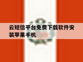 云短信平台免费下载软件安装苹果手机