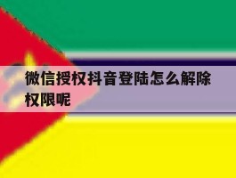 微信授权抖音登陆怎么解除权限呢