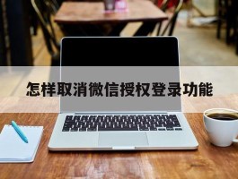 怎样取消微信授权登录功能