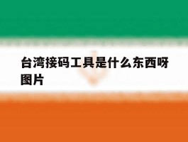 台湾接码工具是什么东西呀图片