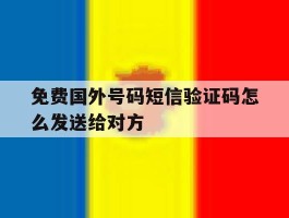 免费国外号码短信验证码怎么发送给对方