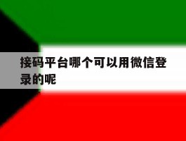 接码平台哪个可以用微信登录的呢