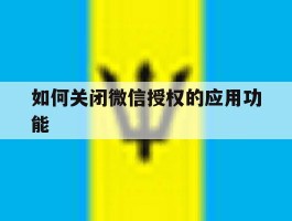 如何关闭微信授权的应用功能