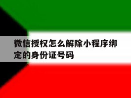 微信授权怎么解除小程序绑定的身份证号码
