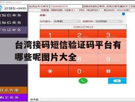 台湾接码短信验证码平台有哪些呢图片大全