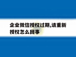 企业微信授权过期,请重新授权怎么回事