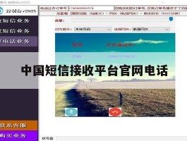 中国短信接收平台官网电话