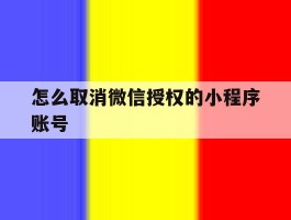 怎么取消微信授权的小程序账号