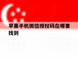 苹果手机微信授权码在哪里找到
