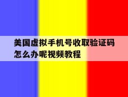 关于美国虚拟手机号收取验证码怎么办呢视频教程的信息