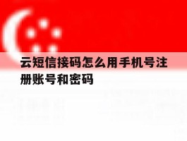 云短信接码怎么用手机号注册账号和密码