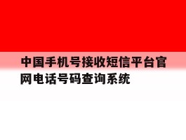包含中国手机号接收短信平台官网电话号码查询系统的词条