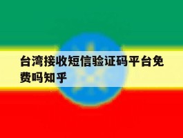 台湾接收短信验证码平台免费吗知乎