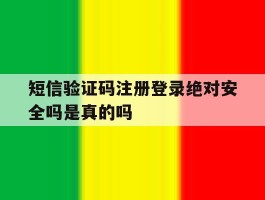 包含短信验证码注册登录绝对安全吗是真的吗的词条