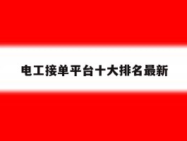电工接单平台十大排名最新