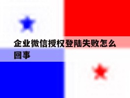 企业微信授权登陆失败怎么回事