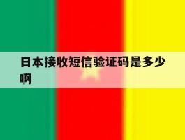 日本接收短信验证码是多少啊