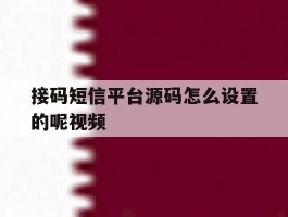 接码短信平台源码怎么设置的呢视频